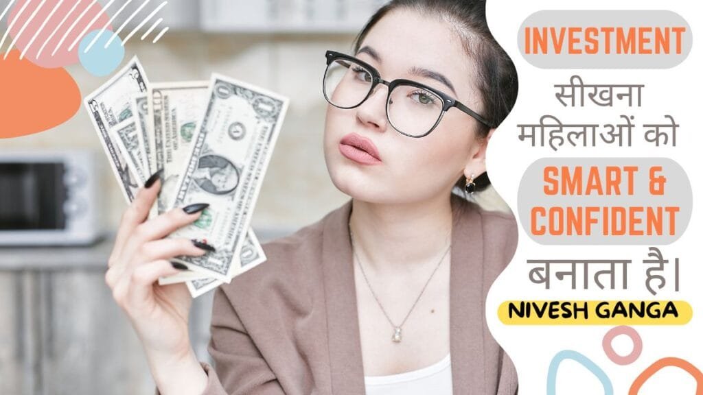 9 वजह : महिलाएं अब न करें कोई बहाने, आसानी से सीखें खुद Investment करना Nivesh Ganga