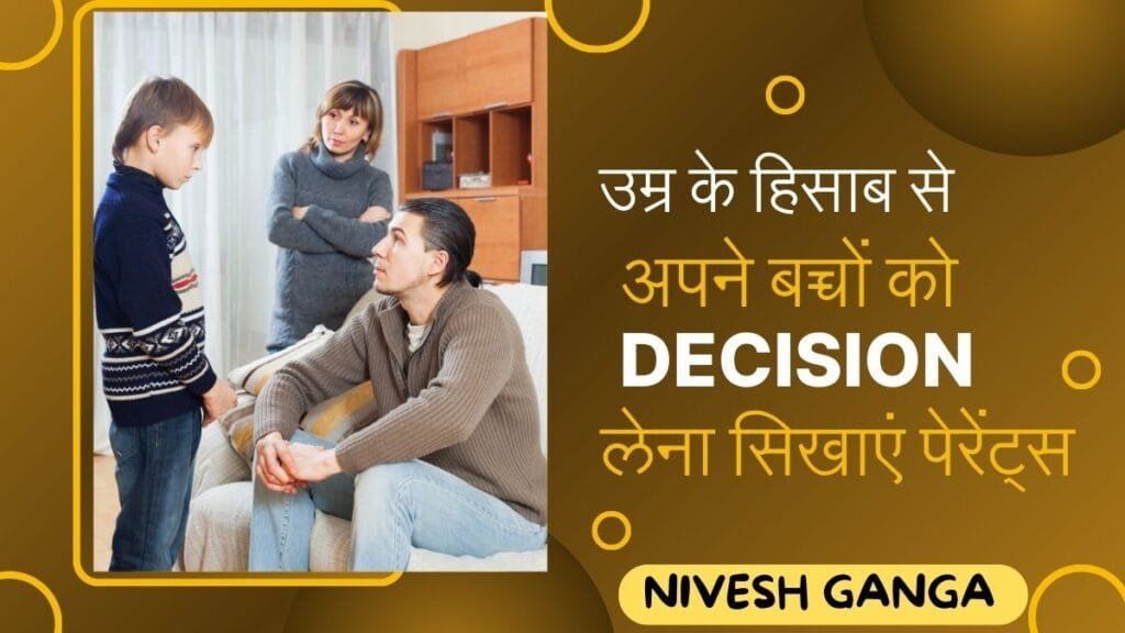 8 Reasons: पेरेंट्स सिर्फ हुक्म न दें, बच्चों को खुद Decision लेने में Support भी करें